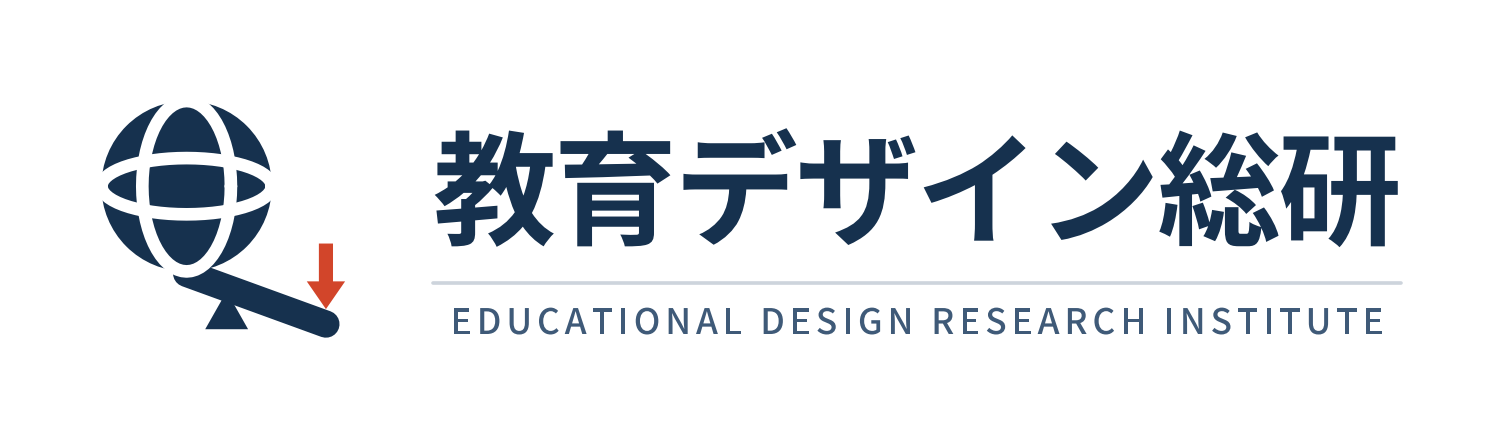 教育デザイン総研